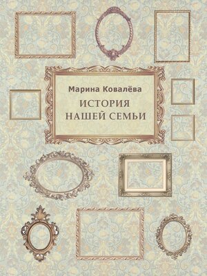 cover image of История нашей семьи